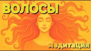 Волосы — медитация