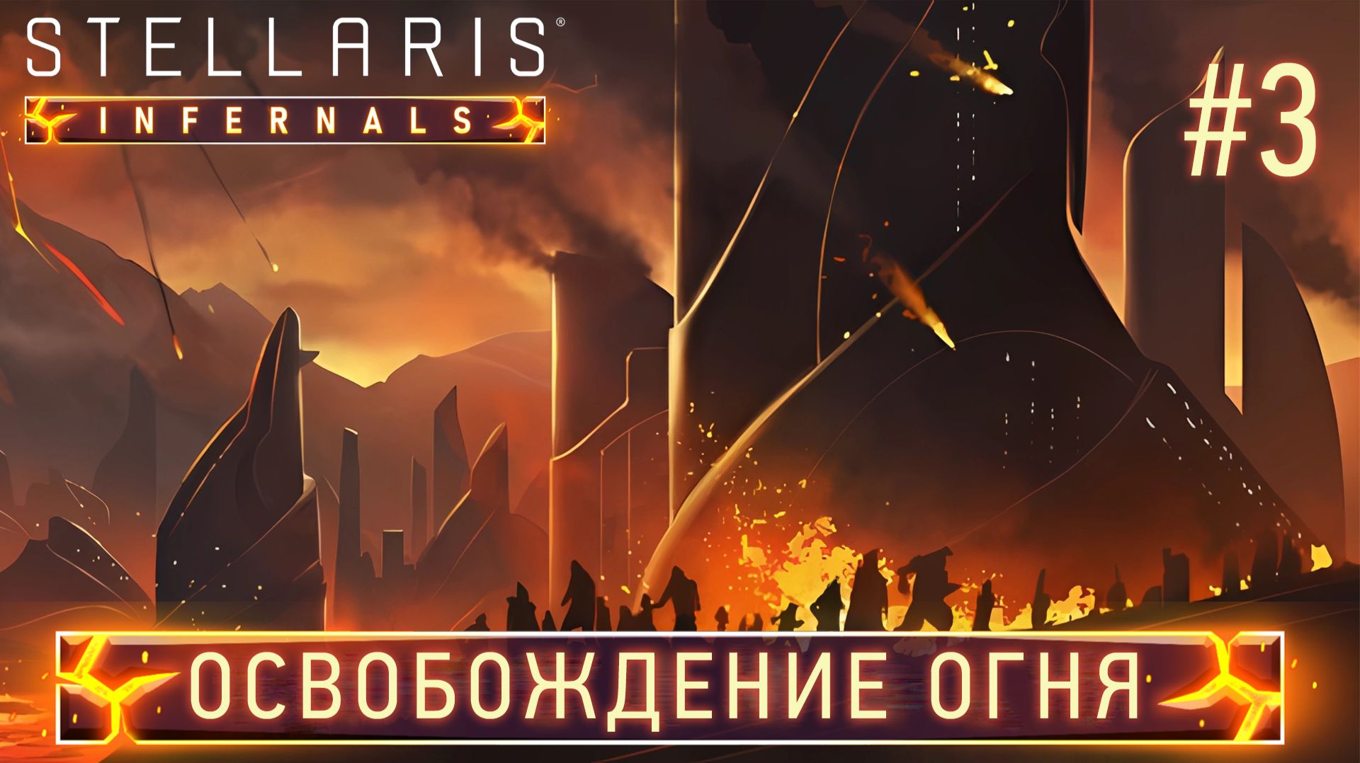 СТРИМ ПРОХОЖДЕНИЕ STELLARIS: DLC INFERNALS SPECIES PACK: Освобождение огня #3 смотреть онлайн