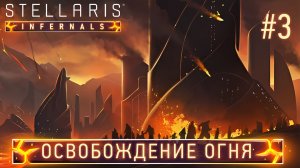 СТРИМ ПРОХОЖДЕНИЕ STELLARIS: DLC INFERNALS SPECIES PACK: Освобождение огня #3