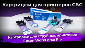 Обзор картриджей G&G для струйных принтеров Epson WorkForce Pro