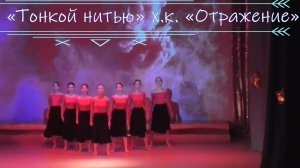 Хореографическая постановка «Тонкой нитью» х.к. «Отражение».