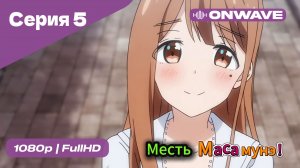 Месть Масамунэ! - 1 сезон 5 Серия  [OnWave]