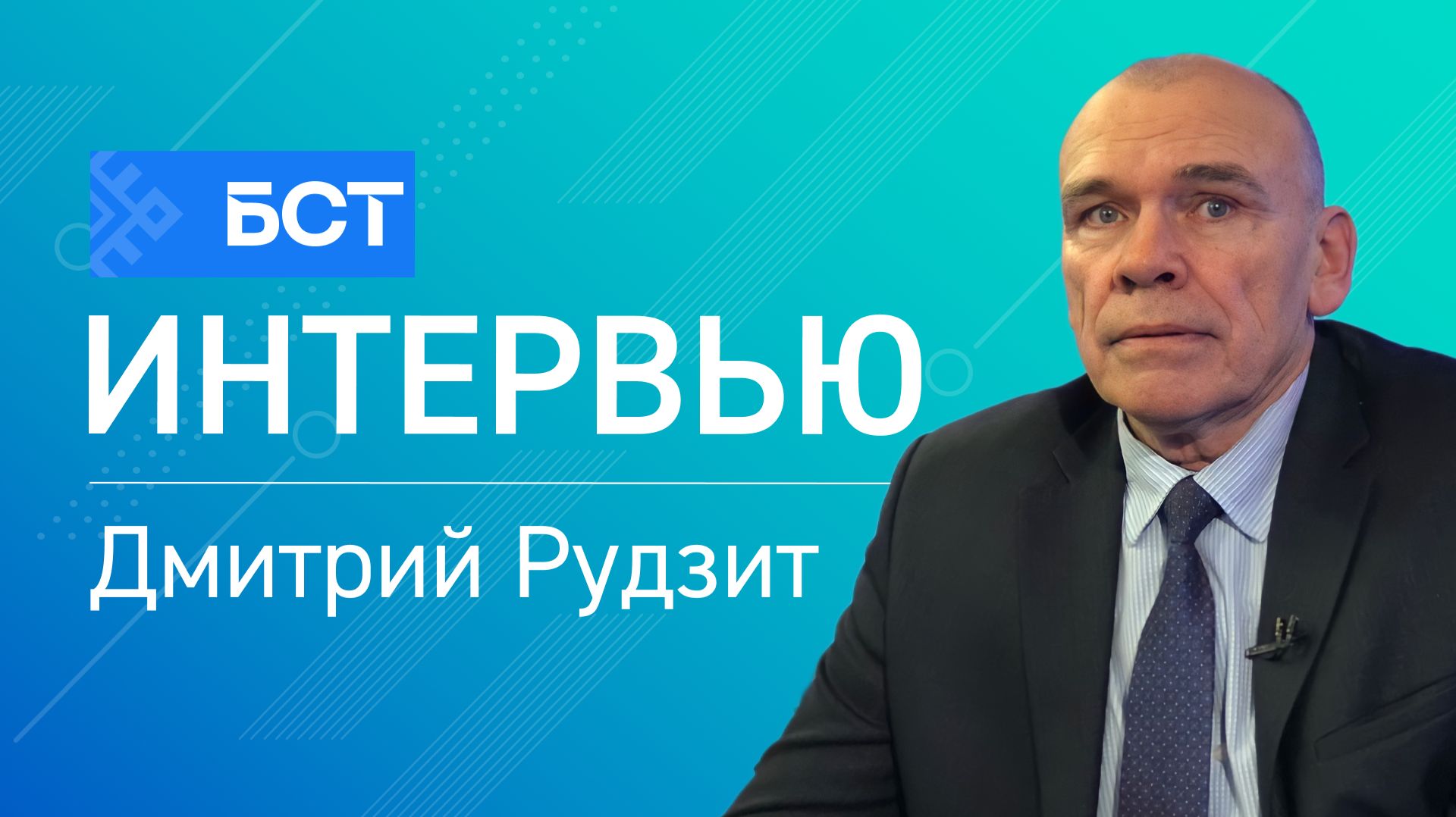 Перспективы на будущее. Дмитрий Рудзит. Интервью смотреть онлайн