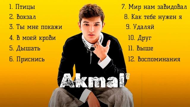 Акмаль песни 2025 года и хиты Akmal' смотреть онлайн
