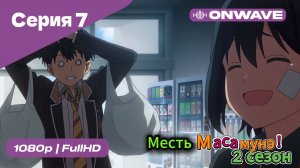 Месть Масамунэ! - 2 сезон 7 Серия  [OnWave]
