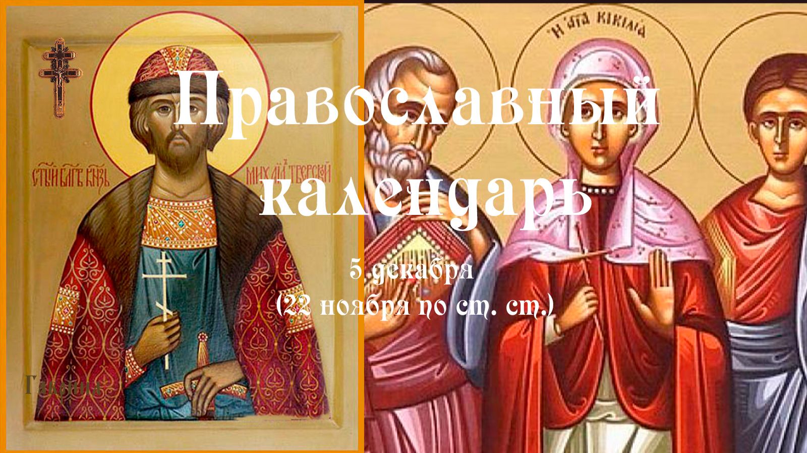 Православный календарь пятница 5 декабря (22 ноября по ст. ст.) 2025 год смотреть онлайн