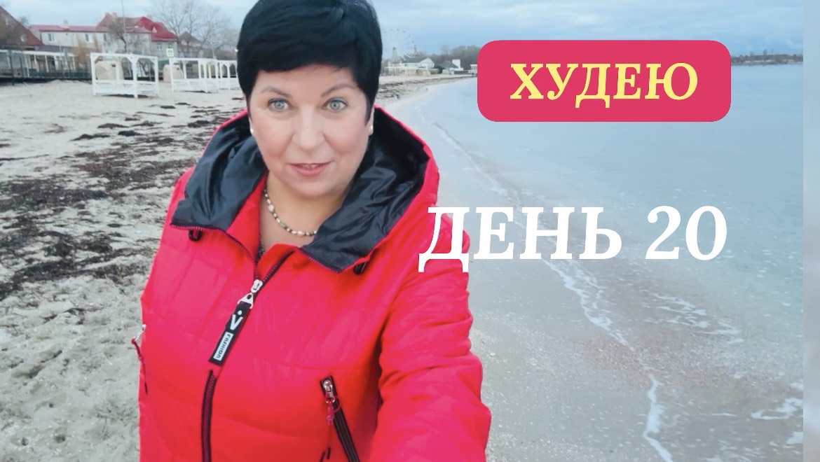 01.12.25. Худею. День 20. Анонс. Моё питание смотреть онлайн