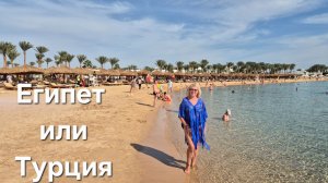 Где лучше отдыхать и когда Египет или Турция. Впервые увидели это море в акулий год и пропали