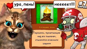 Растения против Зомби: Пересадка — [7 серия] | Plants vs Zombies Replanted (PVZ / ПвЗ) | Весёлый Кот