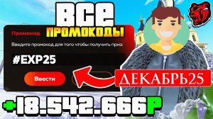 ВСЕ РАБОЧИЕ ПРОМОКОДЫ НА БЛЕК РАША ДЕКАБРЬ 2025 😳 ЛУЧШИЕ ПРОМОКОДЫ BLACK RUSSIA RP!