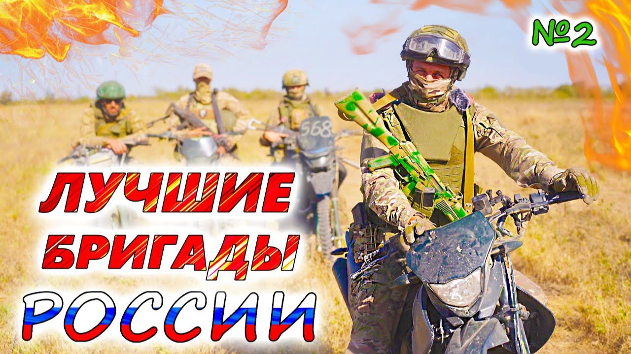 5 самых ЭЛИТНЫХ ШТУРМОВЫХ БРИГАД России 💥 Спецназ ВДВ, Эспаньола, Каскад и 114 гвардейская бригада смотреть онлайн