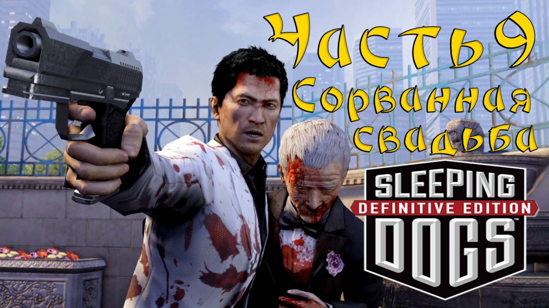 Прохождение Sleeping Dogs — Часть 9 ➤ Сорванная свадьба смотреть онлайн