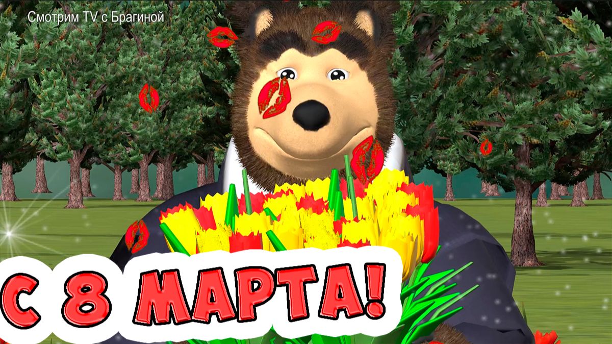 Поздравление с 8 марта / Милый мишка поздравит с 8 марта мамочку / Ирин ДОМ смотреть онлайн