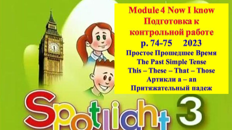 English Spotlight 3 p 74-75 Спотлайт 3 стр 74-75 2023 Now I know Подготовка к контрольной работе смотреть онлайн