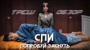 Обзор фильма "СПИ" (2023) (ужасы, драма)