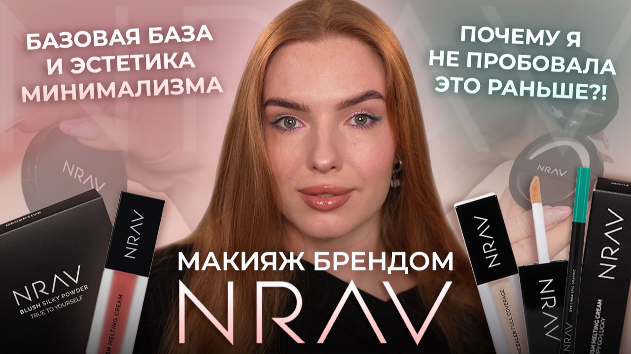 Макияж брендом NRAV - базовая база и эстетика минимализма! Почему я не пробовала это раньше?!