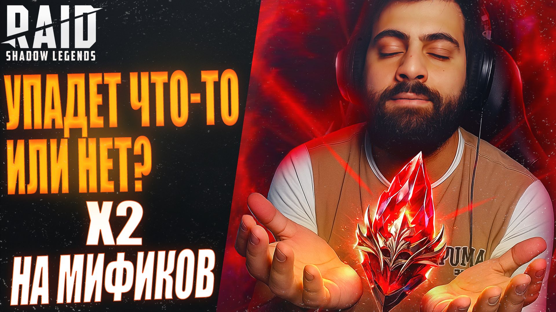 Х2 НА МИФИКОВ. УПАДЕТ ЧТО-ТО ИЛИ НЕТ? Raid: Shadow Legends смотреть онлайн