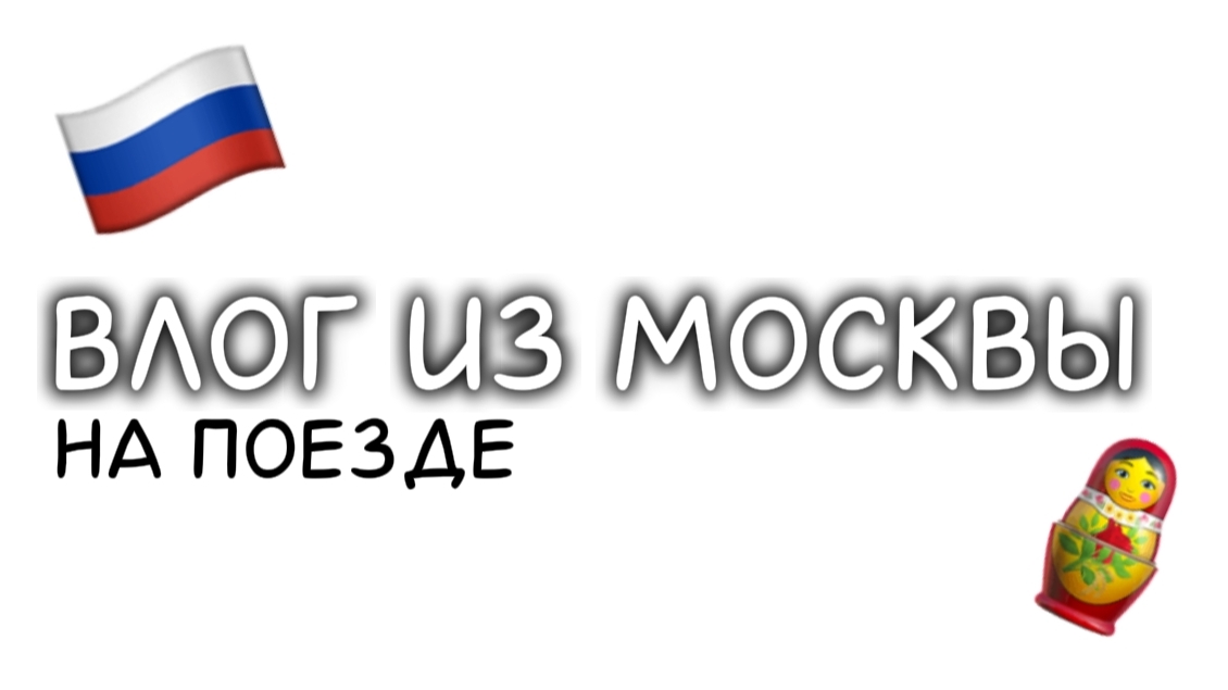 Влог из Москвы. Заселение, гуляем