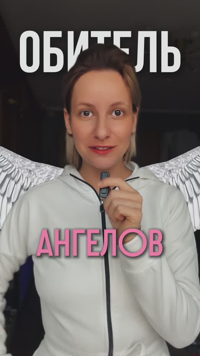 Обитель ангелов // FORUMHOUSE смотреть онлайн