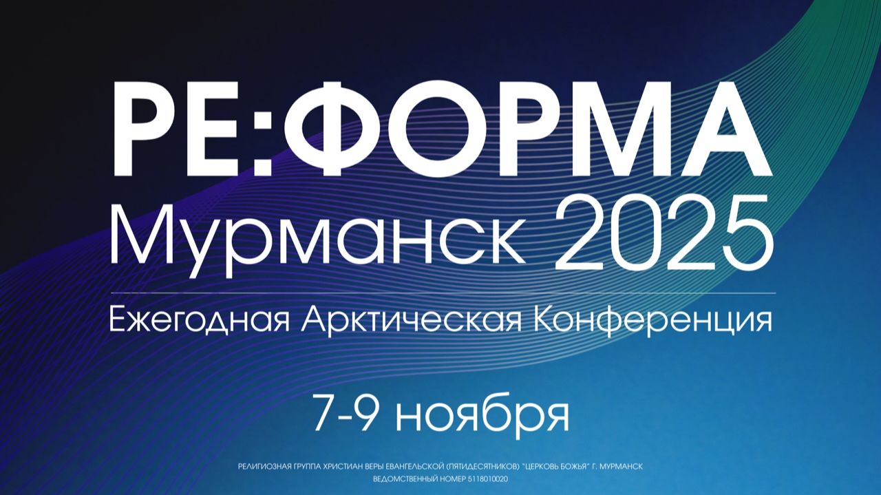 Сергей Мартюничев | Сила церкви трех поколений | Конференция РЕ:ФОРМА | 09.11.2025