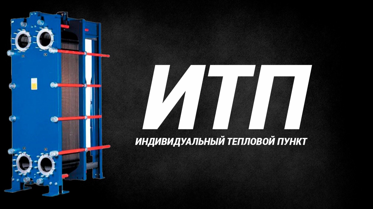 ИТП смотреть онлайн