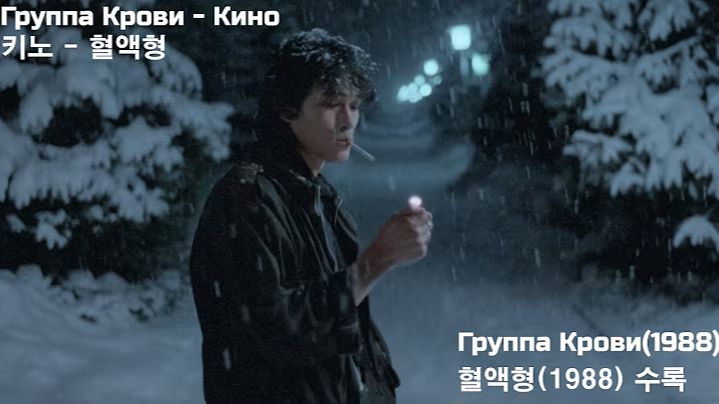 [한국어 가사] Группа Крови - Кино 키노 - 혈액형 смотреть онлайн
