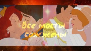 multifandom °*”все мосты сожжены