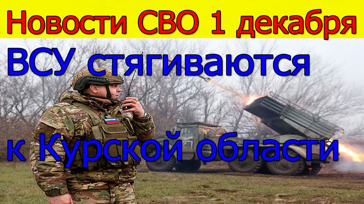 Новости СВО 1 декабря ВС РФ штурмуют Гуляйполе.Война на Украине 1.12.2025 смотреть онлайн