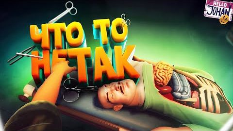 Что то не так ( Surgeon Simulator 2 ⧸ Evil Dead ⧸ The Entropy Centre )