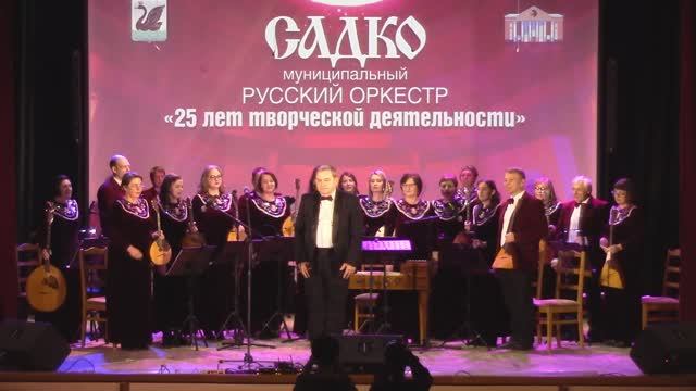 Муниципальный русский оркестр Садко. «25 лет творческой деятельности»