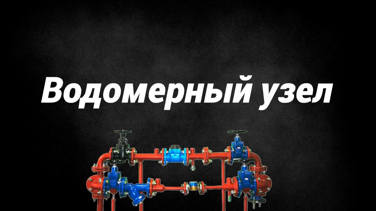 Водомерный узел смотреть онлайн