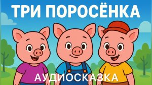 Три поросёнка — аудиосказка для детей | Сказка на ночь 🐷✨