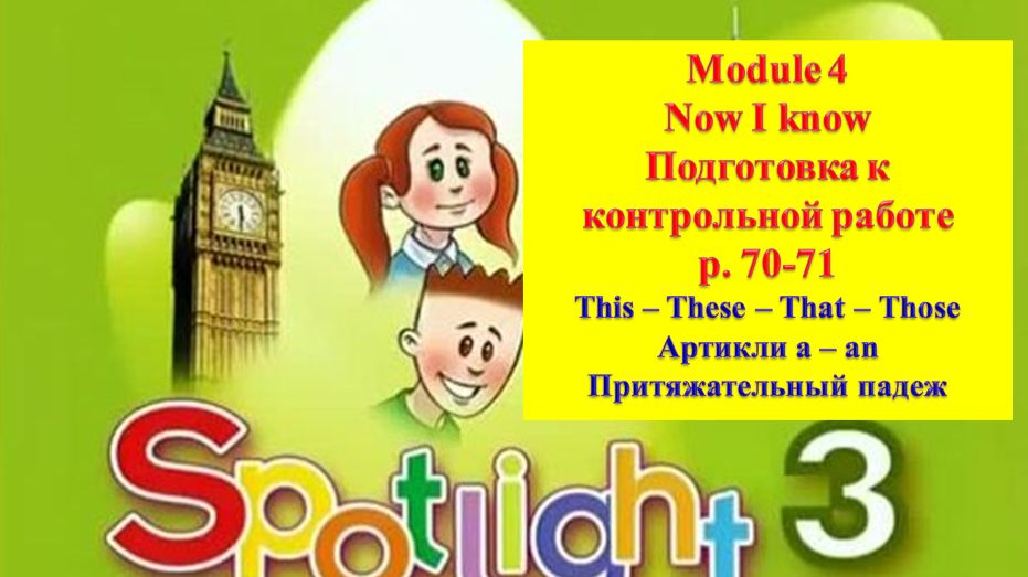 English Spotlight 3 p 70-71 Спотлайт 3 стр 70-71 Now I know Подготовка к контрольной работе смотреть онлайн