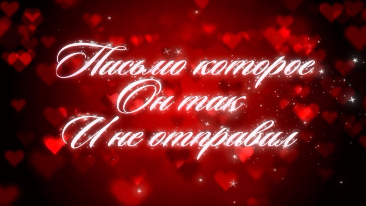 Письмо ✍️ которое он не отправил …. смотреть онлайн