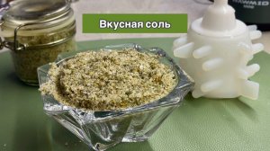 Вкусная Адыгейская соль для любых блюд.