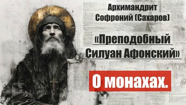 Архимандрит Софроний - Старец Силуан Афонский. Часть 2. Глава 14 - О монахах. 15 смотреть онлайн