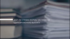 Дает ли справка формы 100 право на единовременную выплату?