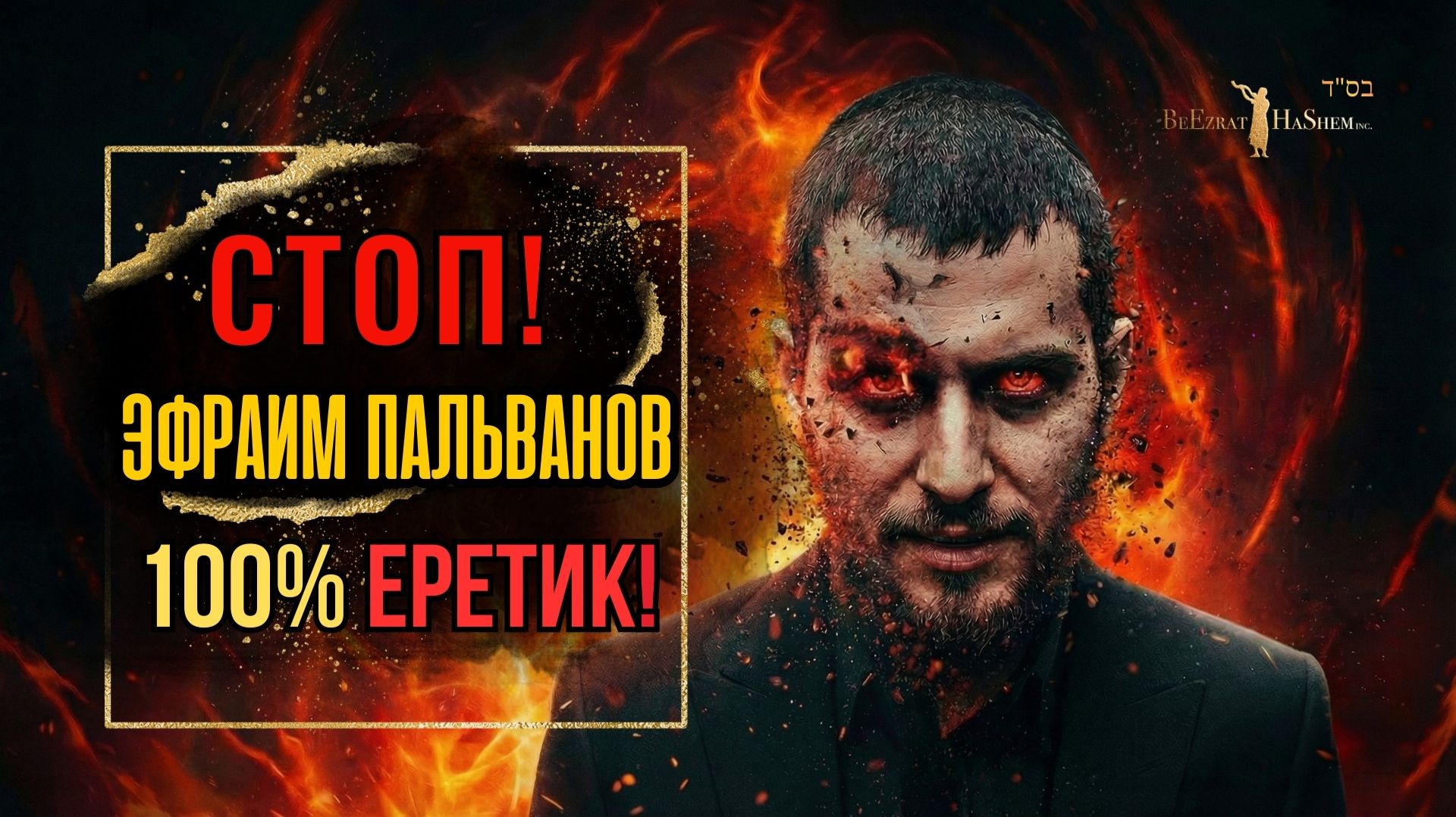 Правда об Эфраиме Пальванове и Маим Ахроним | Рабби Ярон Реувен