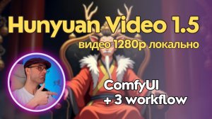 Hunyuan Video 1.5 - новый император генерации видео. Обзор + примеры генерации. Локально в ComfyUI