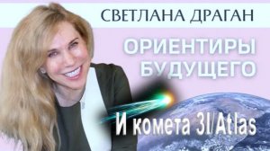 Светлана Драган: Комета или корабль? Тайны космоса – «Мы станем другие»