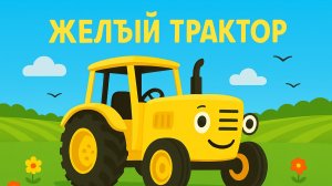 ПЕСЕНКА ПРО СИНИЙ ТРАКАТОР. ДЕТСКИЙ МУЛЬТИК ПРО ЖЕЛТЫЙ ТРАКТОР.