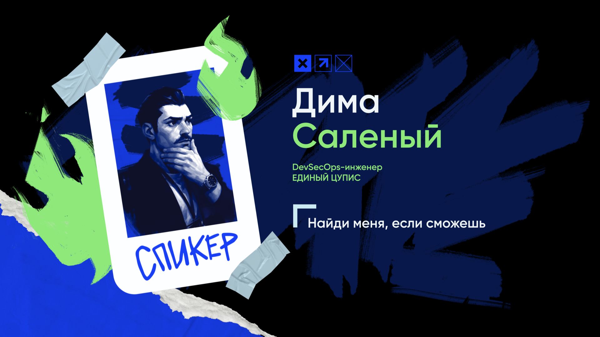 Доклад «Найди меня, если сможешь»