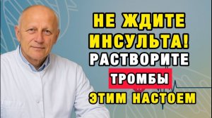 Настой, который разжижает кровь мягко и безопасно проверено десятками лет | Про Здоровье о Главном