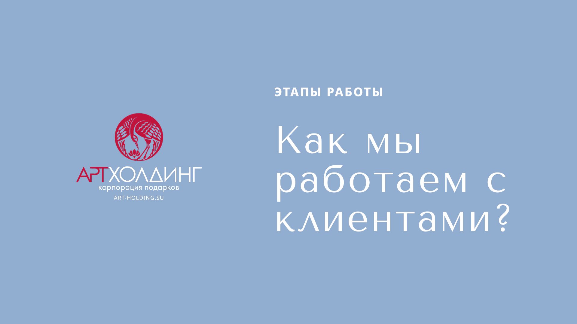 Этапы работы с клиентами. От заявки до готовой продукции