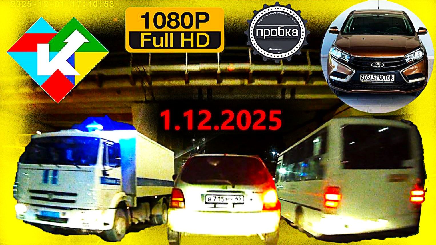 РЕГИСТРАТОР КУРГАН 1 декабря 2025 Достоевского Автозаводская смотреть онлайн