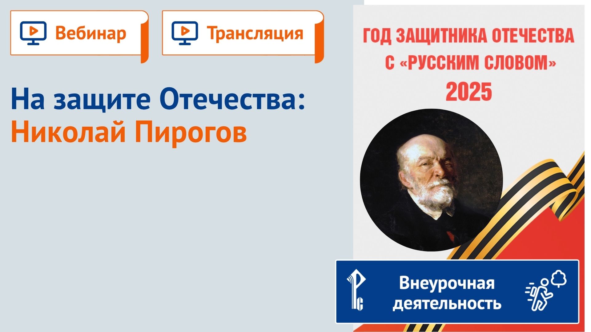 На защите Отечества: Николай Пирогов смотреть онлайн
