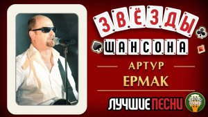 ЛУЧШИЕ ПЕСНИ ЗВЕЗД ШАНСОНА ♕ АРТУР ЕРМАК ♕ ЛУЧШИЕ И САМЫЕ НОВЫЕ ХИТЫ ♦ 2025