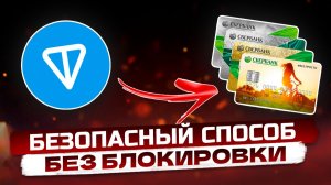 КАК ВЫВЕСТИ ТОН (TON) С КОШЕЛЬКА ТЕЛЕГРАМ НА КАРТУ - просто легально без риска блокировки