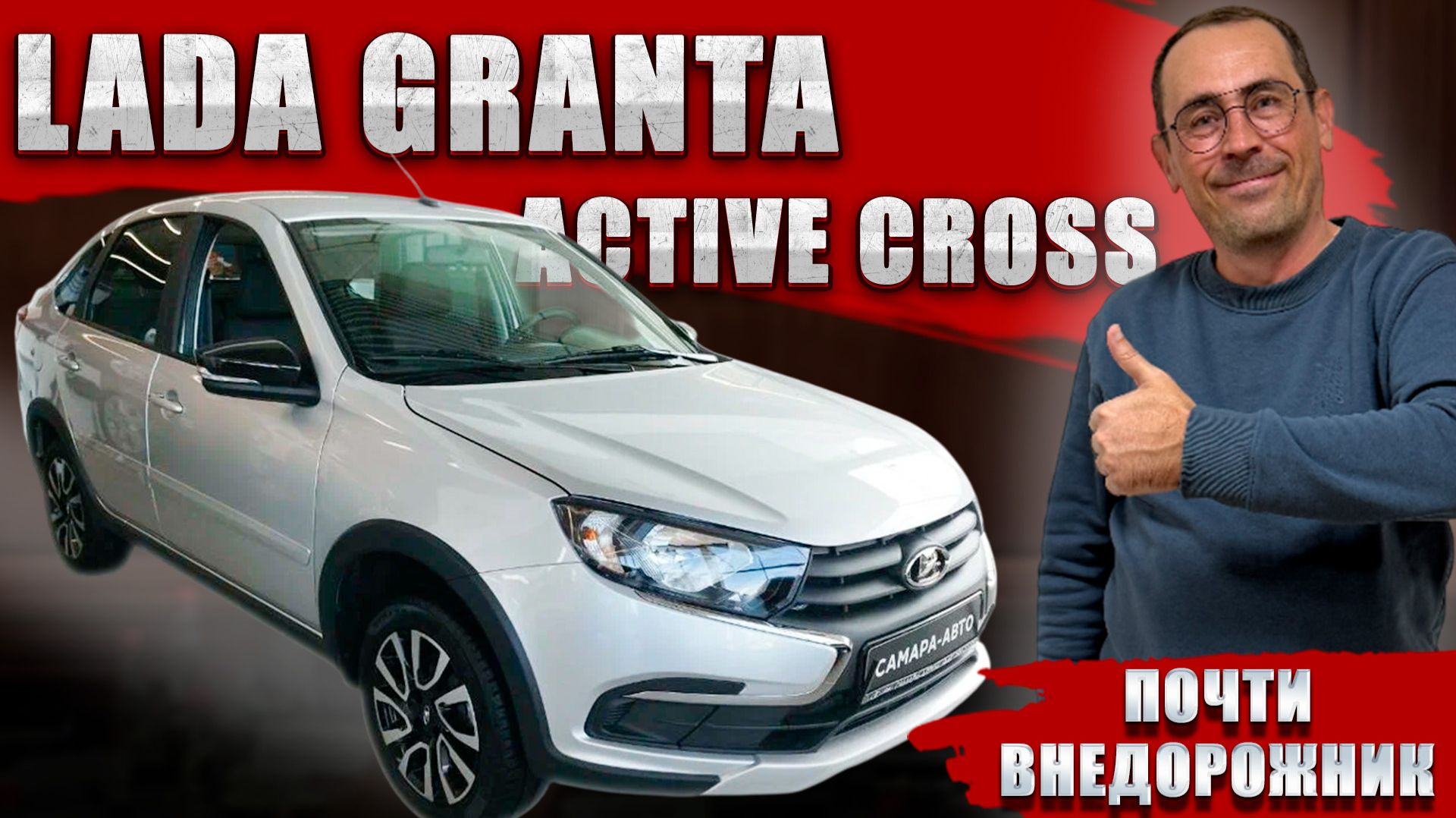 LADA GRANTA ACTIVE CROSS, "почти внедорожник" за большие деньги. Обзор, цена и оцинковка кузова. смотреть онлайн