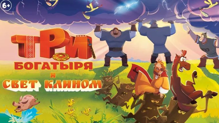 Три богатыря и свет клином 2025 - Дублированный трейлер смотреть онлайн